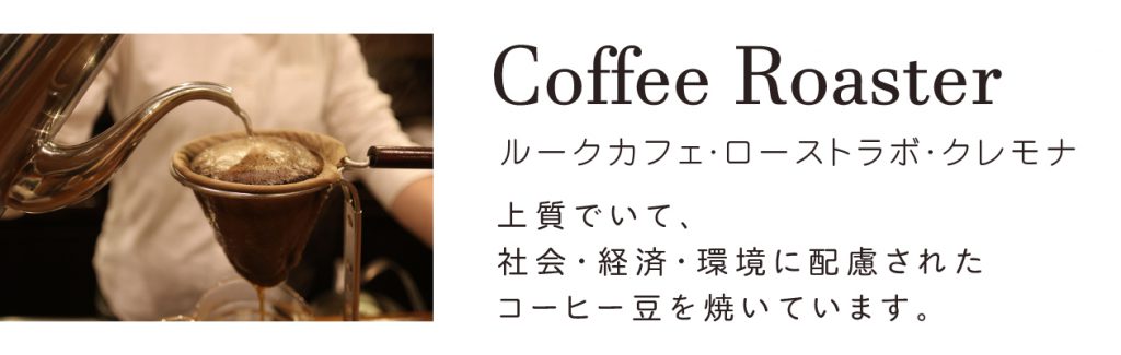 Cremonalabo株式会社 クレモナ コーヒーと音楽のエシカルな融合 Cremonalabo株式会社