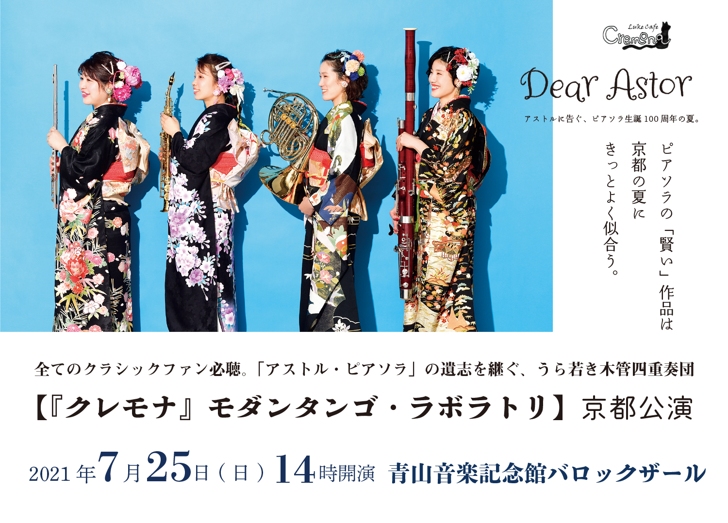 クレモナ ピアソラ生誕100周年の夏 京都公演 Cremonalabo株式会社